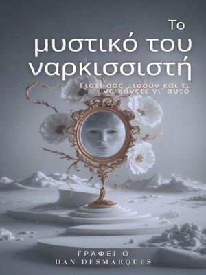 cover image of Το μυστικό του ναρκισσιστή